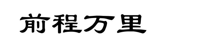 前程万里