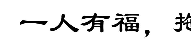 一人有福，拖带满屋