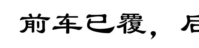 前车已覆，后车当戒