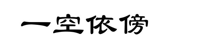 一空依傍