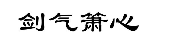 剑气箫心