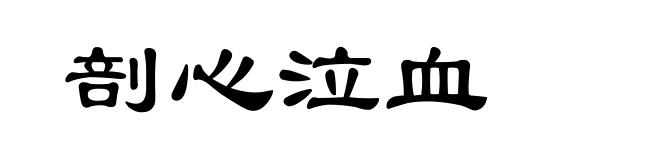 剖心泣血