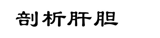 剖析肝胆