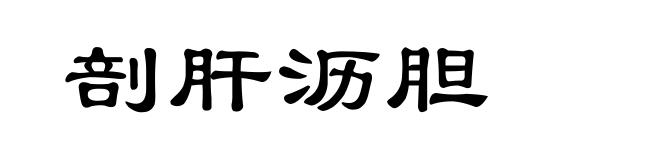 剖肝沥胆