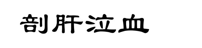 剖肝泣血