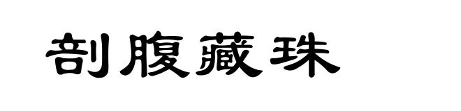 剖腹藏珠