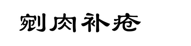 剜肉补疮
