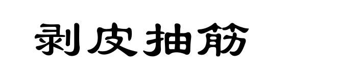 剥皮抽筋