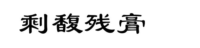 剩馥残膏
