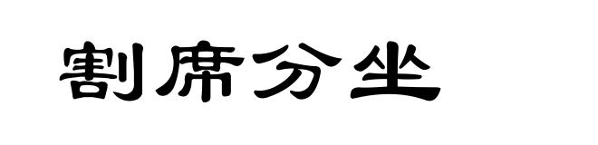 割席分坐