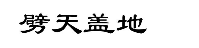 劈天盖地