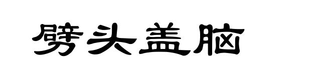 劈头盖脑