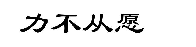 力不从愿