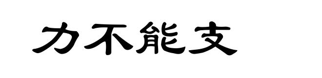 力不能支