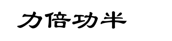 力倍功半
