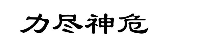力尽神危