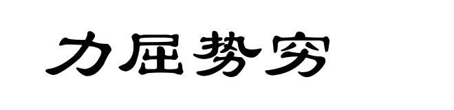 力屈势穷