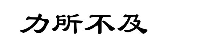 力所不及