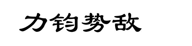 力钧势敌
