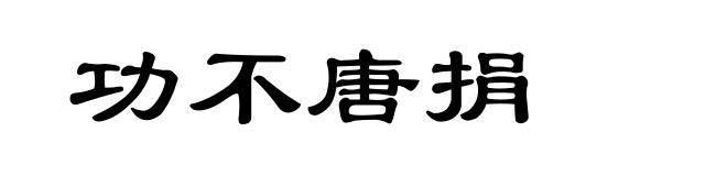 功不唐捐