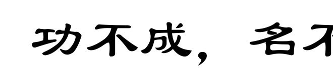功不成，名不就