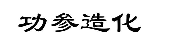功参造化