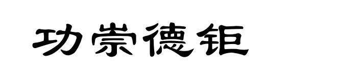 功崇德钜