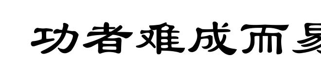 功者难成而易败