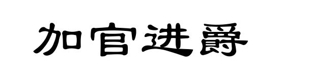 加官进爵