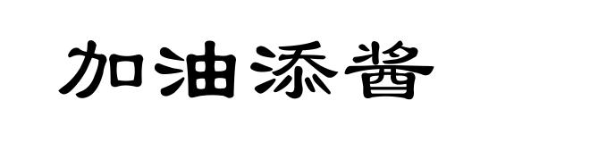 加油添酱