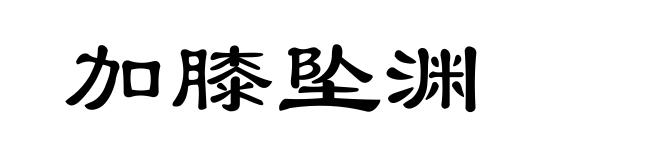 加膝坠渊