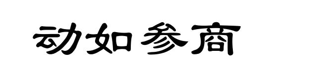 动如参商