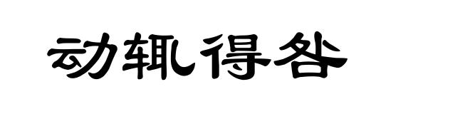 动辄得咎