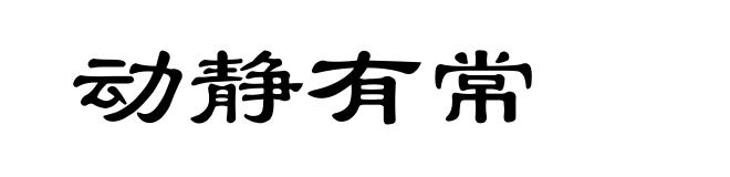 动静有常