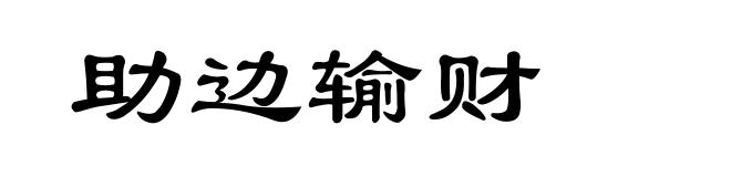 助边输财