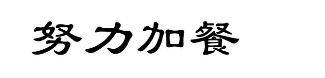 努力加餐