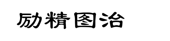 励精图治