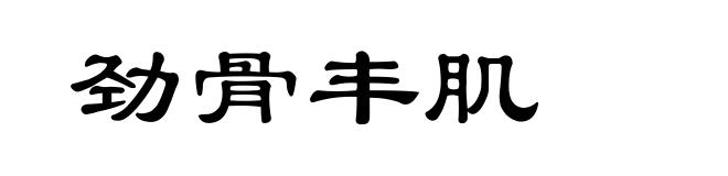 劲骨丰肌