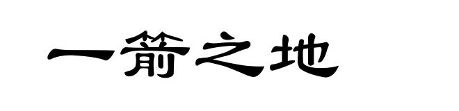 一箭之地