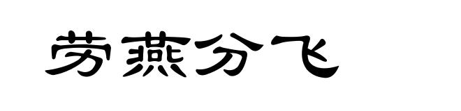 劳燕分飞