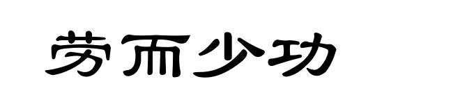 劳而少功