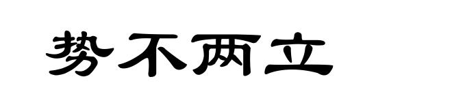 势不两立