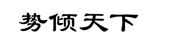 势倾天下