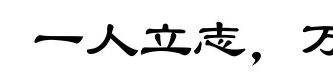 一人立志，万夫莫夺