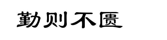勤则不匮