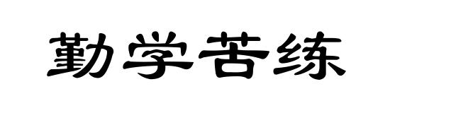 勤学苦练