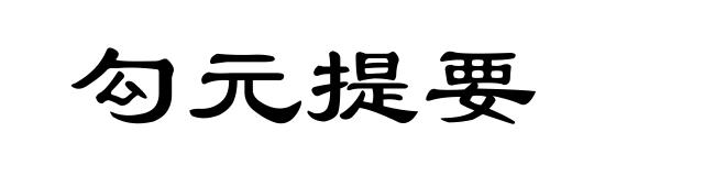 勾元提要