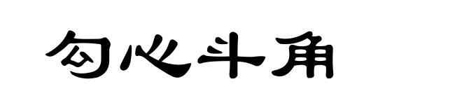 勾心斗角
