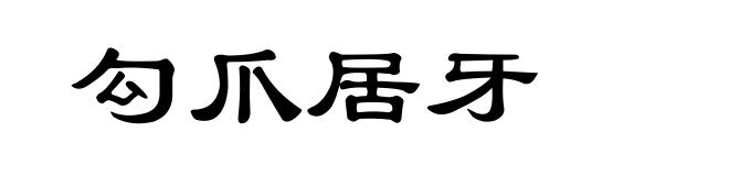 勾爪居牙