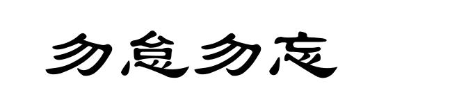勿怠勿忘